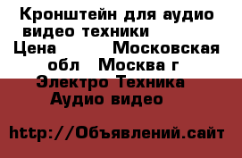 Кронштейн для аудио-видео техники NB GS-S › Цена ­ 850 - Московская обл., Москва г. Электро-Техника » Аудио-видео   
